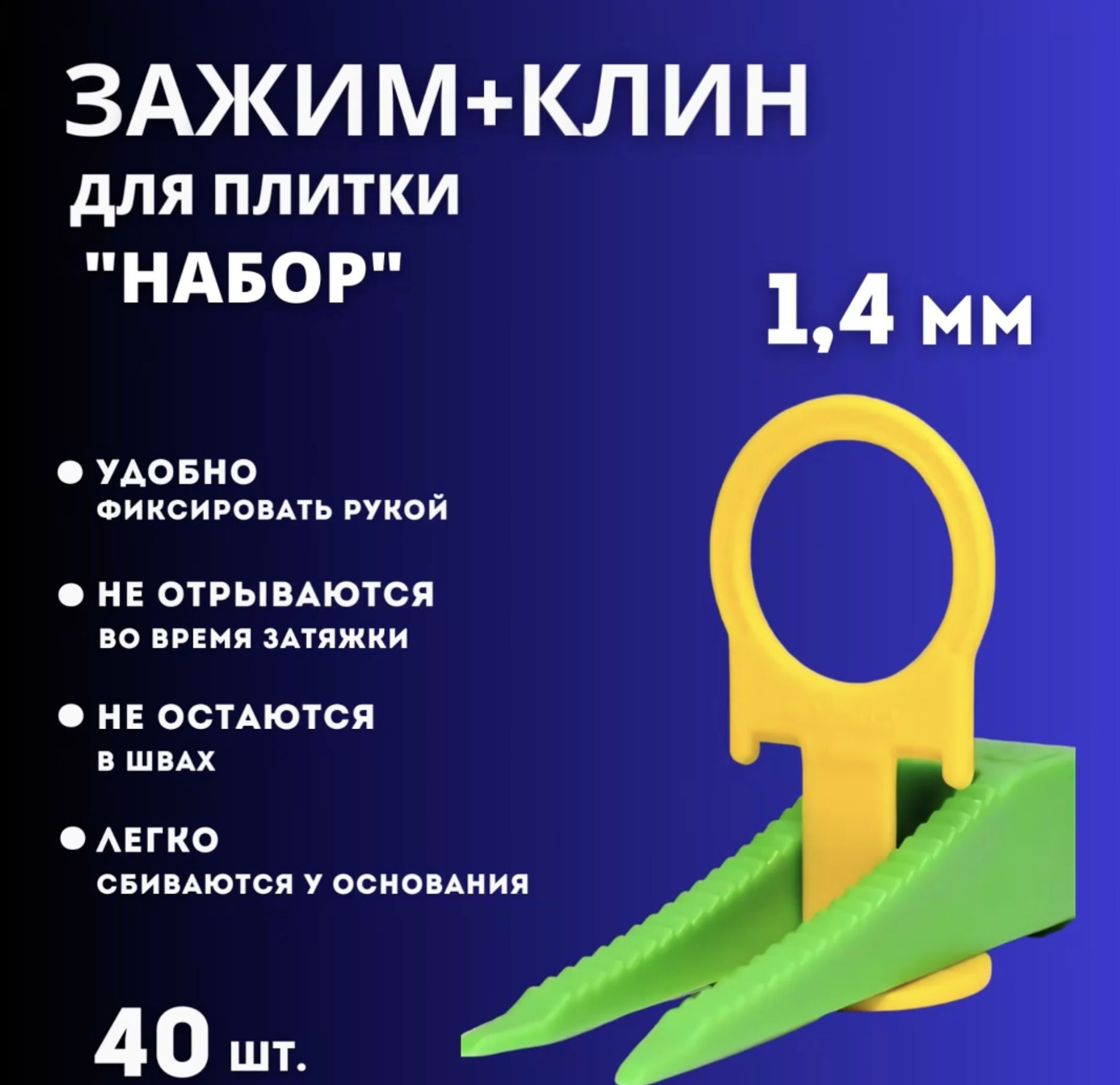 Клин для выравнивания плитки, 40 шт., желтый, зеленый купить по низкой цене  с доставкой в интернет-магазине OZON (955139245)