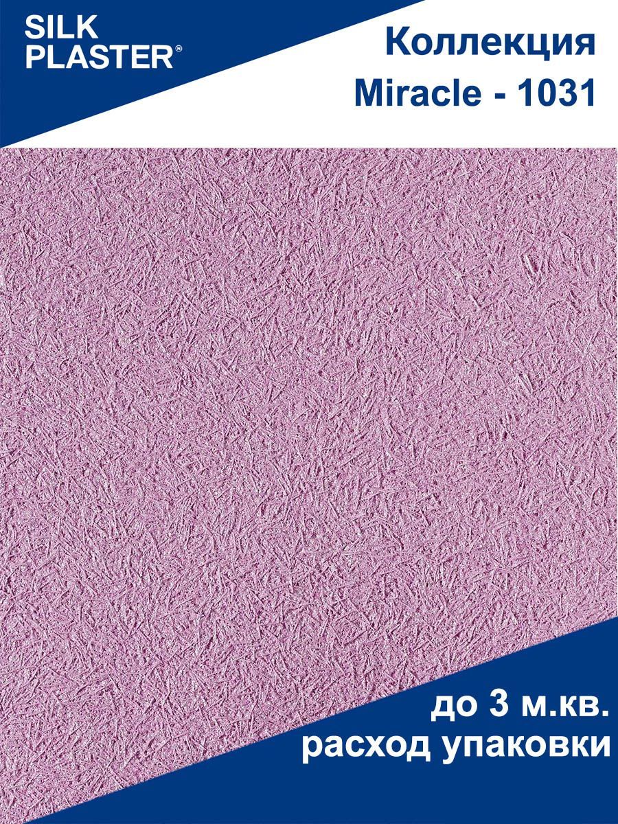 Шелковая штукатурка Миракл - 1031 SILK PLASTER (Силк Пластер)