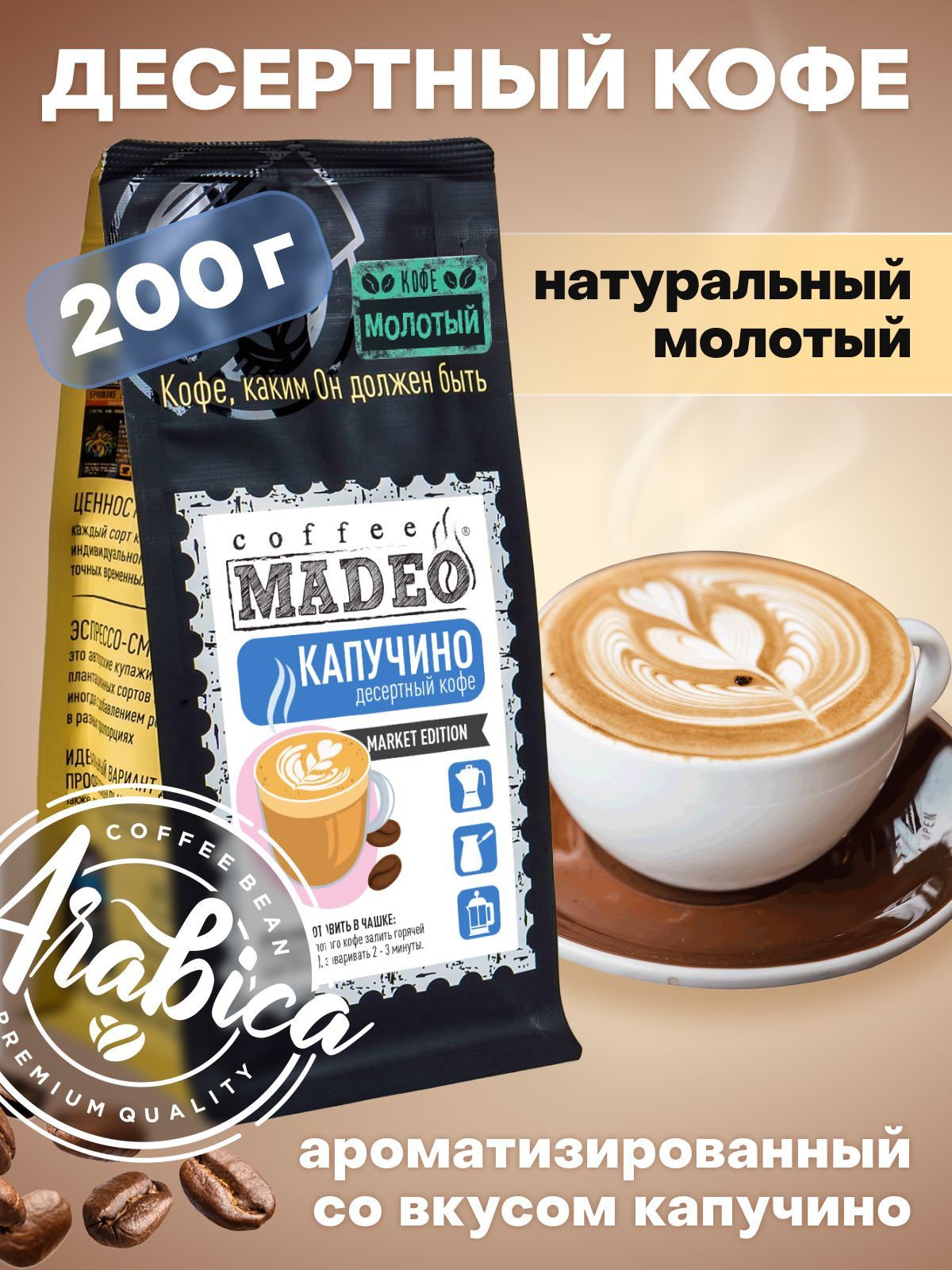 Молотый кофе Капучино Madeo 200 г, средняя обжарка, 100% арабика - купить с  доставкой по выгодным ценам в интернет-магазине OZON (235766031)