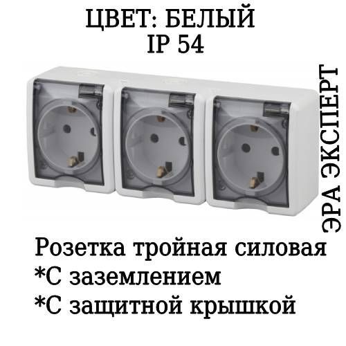 Розетка тройная накладная с заземлением