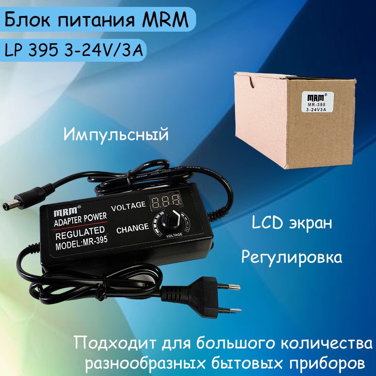 Блок питания LP395 3-24V/3A Регулируемый, LCD экран, адаптер 220 - 3-24V/3A, штекер 5.5*2,5 мм