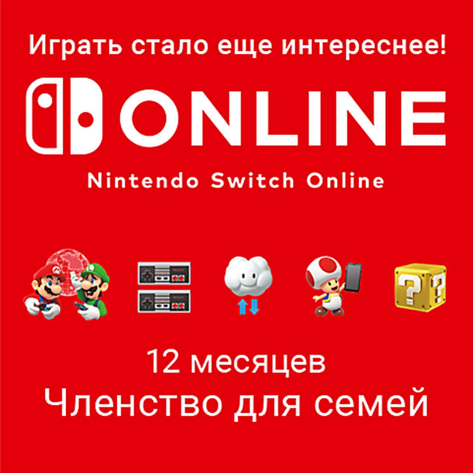 Nintendo Switch Online (Членство для семей - 12 месяцев) (Цифровая версия)  (EU) купить по выгодной цене в интернет-магазине OZON.ru (1042881878)