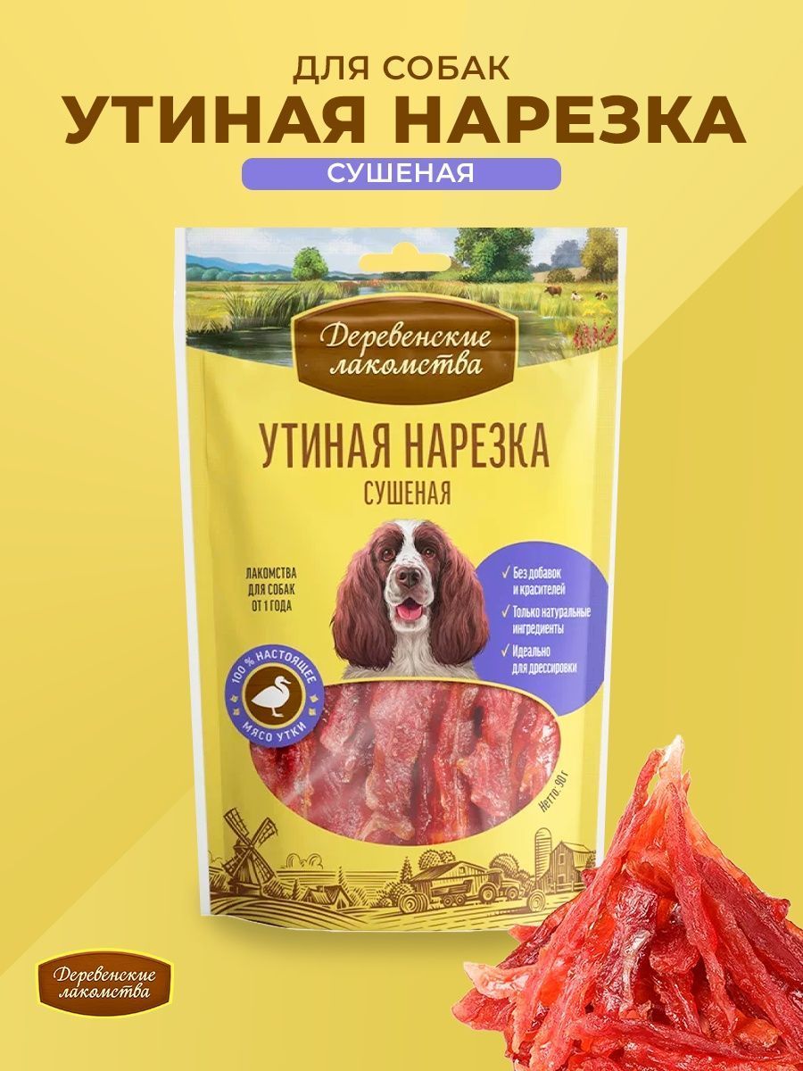 Деревенские лакомства для собак 55 гр. Дольки утиные деревенские лакомства. Утиные шашлычки деревенские лакомства. Деревенские лакомства утка для собак. Деревенские лакомства утка для собак.