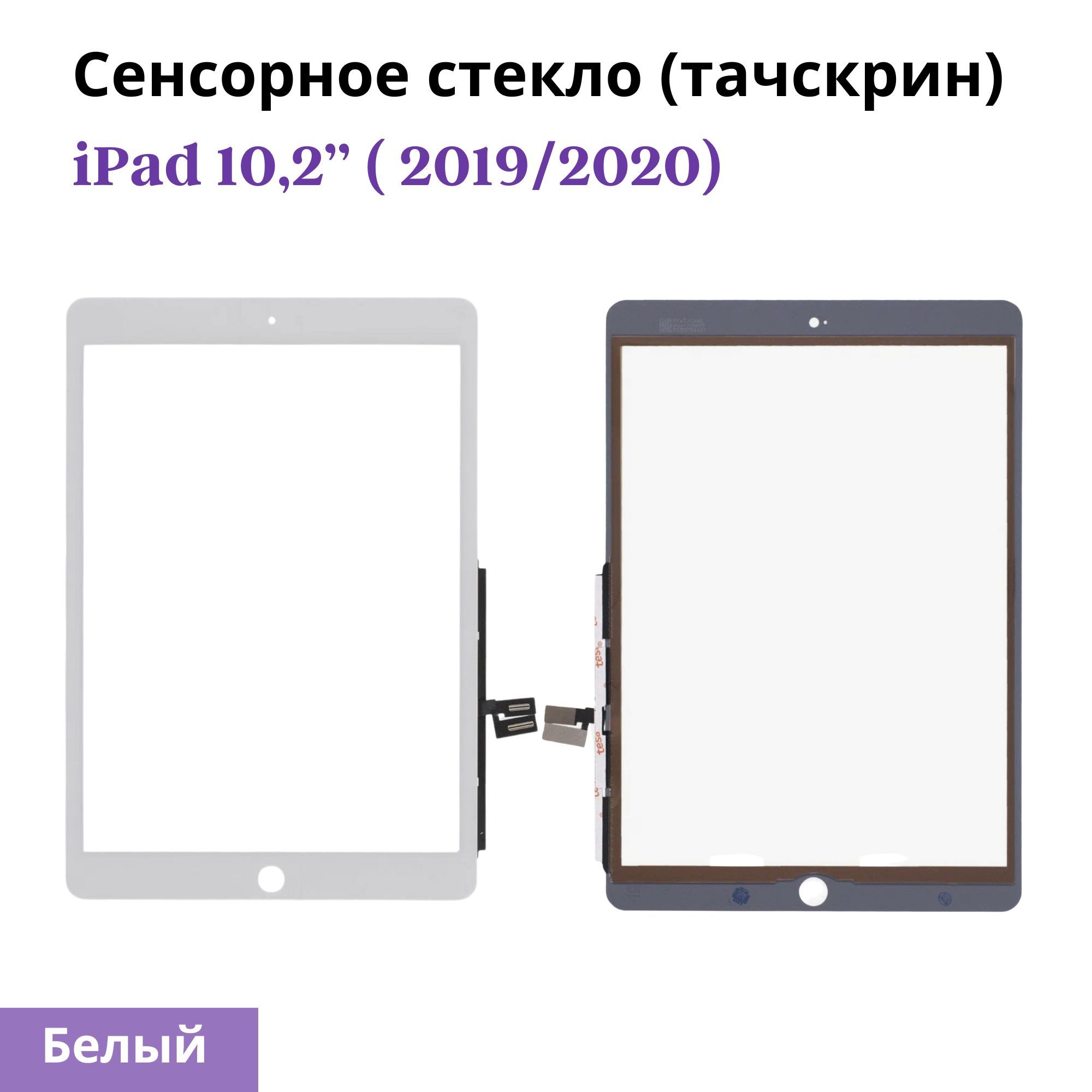 ViniAl Тачскрин Apple iPad 10.2, белый - купить с доставкой по выгодным  ценам в интернет-магазине OZON (1032548983)