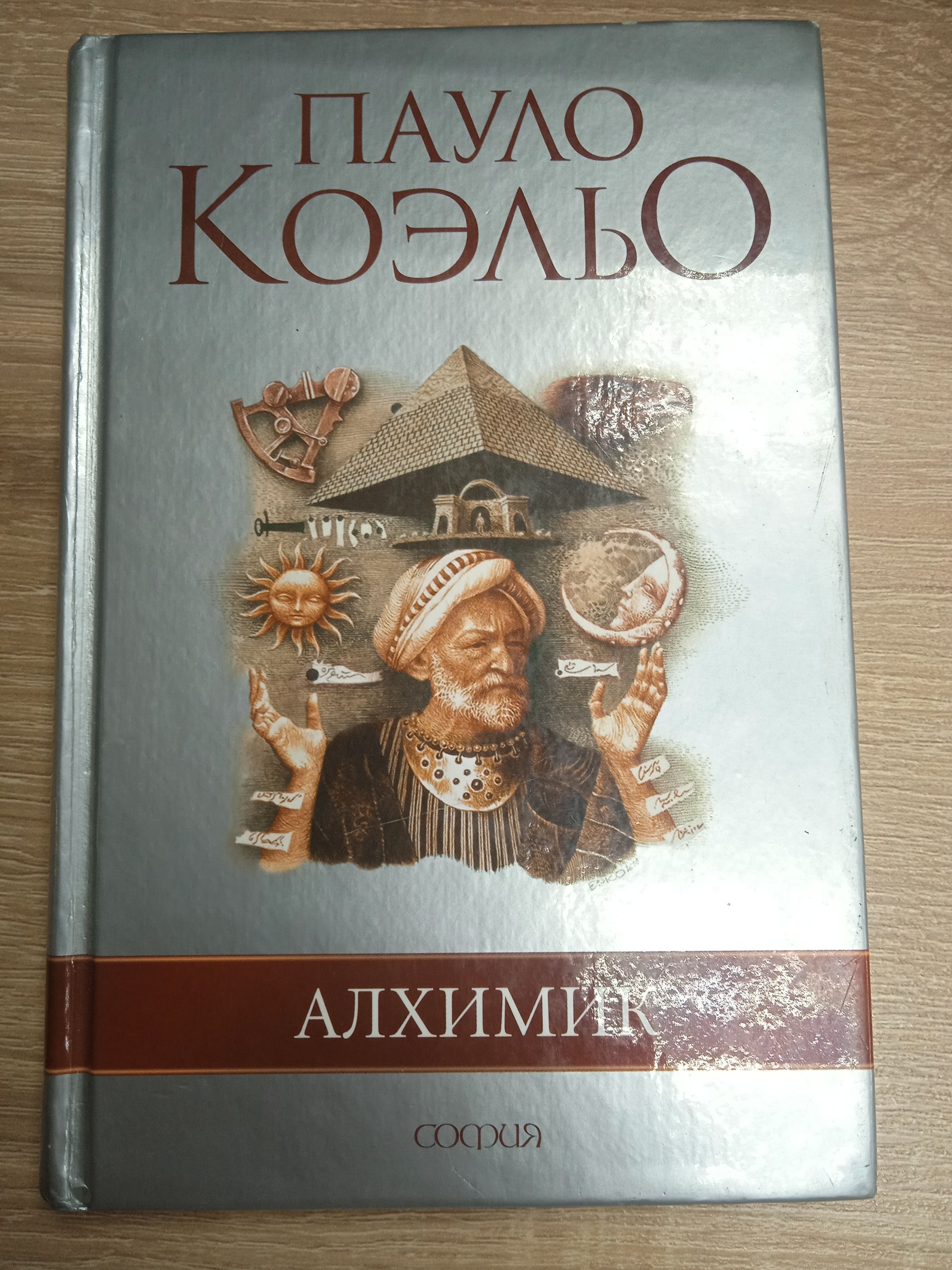 Алхимик Пауло Коэльо Книга Фото