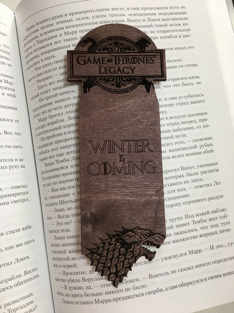 Закладка для книги Игра Престолов Дом Старков тёмная/ Game of Thrones House  Stark / Ручная работа Дерево - купить с доставкой по выгодным ценам в  интернет-магазине OZON (1044056814)