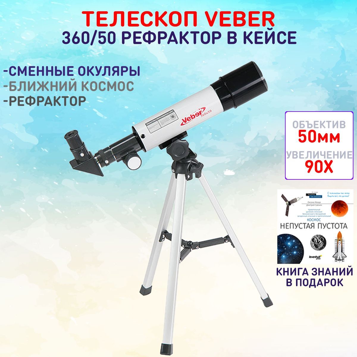 Телескоп Veber 360/50 рефрактор в кейсе