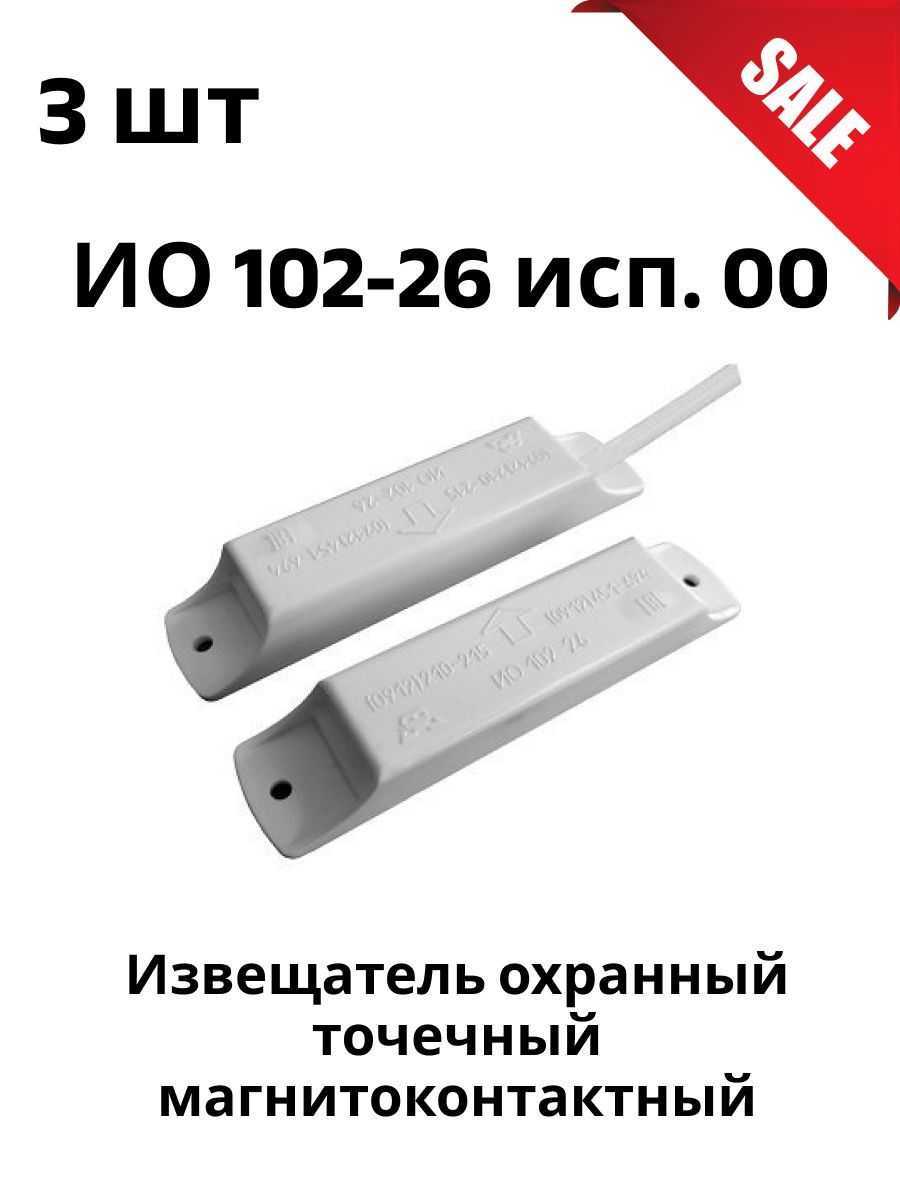 Комплект3штИО102-26исп.00извещательохранныйточечныймагнитоконтактный