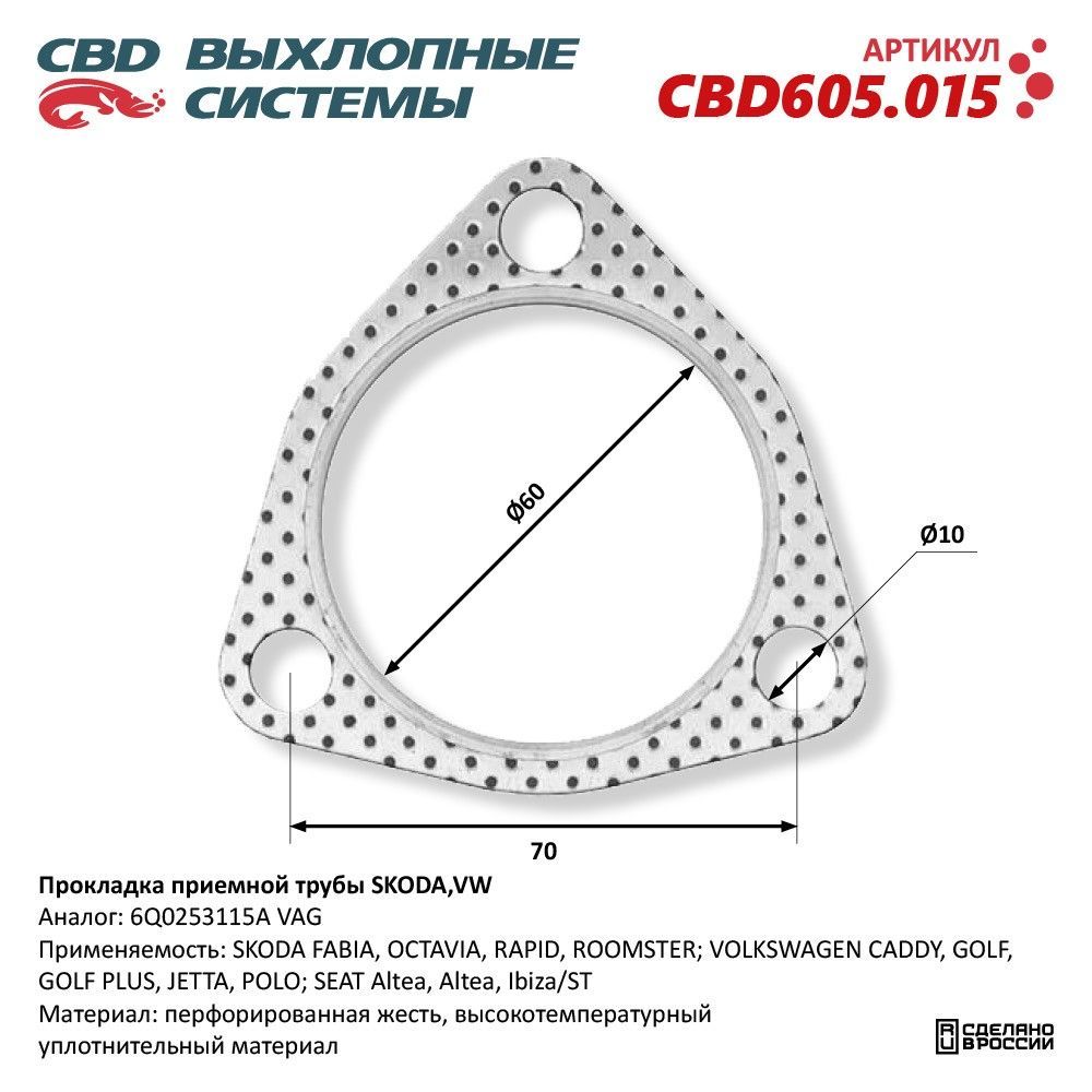 Прокладка приемной трубы SKODA,VW 6Q0253115A. CBD605.015