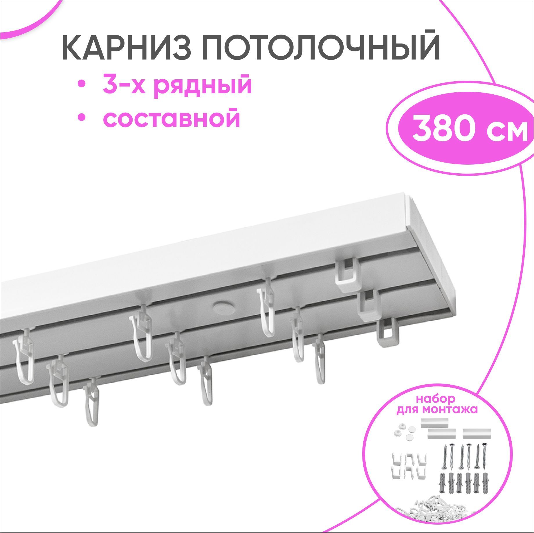 Карниз шинный трехрядный 400 см