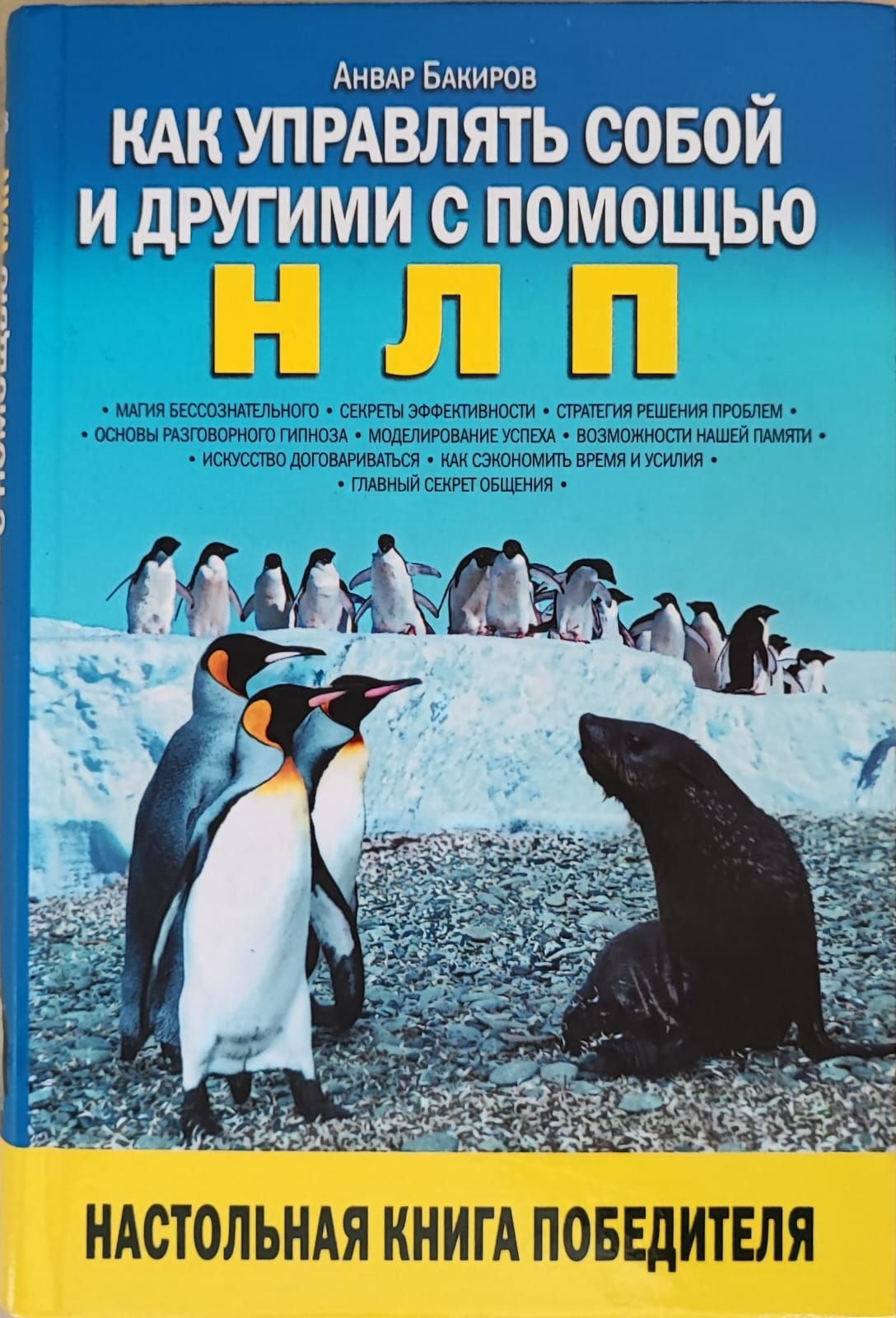 Книга как управлять. НЛП книга Анвар Бакиров. Анвар Бакиров как управлять собой и другими с помощью НЛП. Книга как управлять собой и другими. Как управлять собой и другими с помощью НЛП Анвар Бакиров книга.