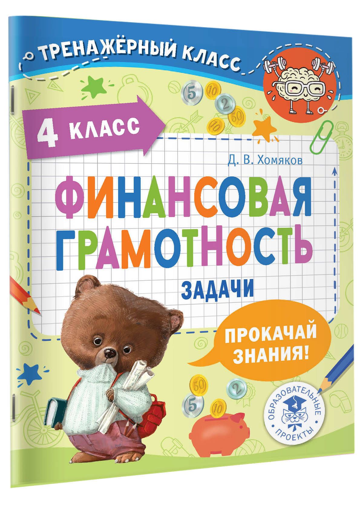 Финансовая грамотность. Задачи. 4 класс | Хомяков Дмитрий Викторович