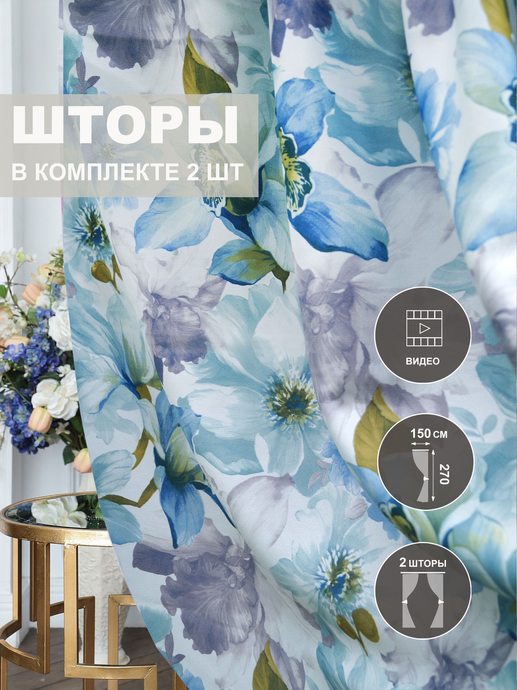 UNIQUEHOMEКомплектшторЦветы270х300см,Голубой