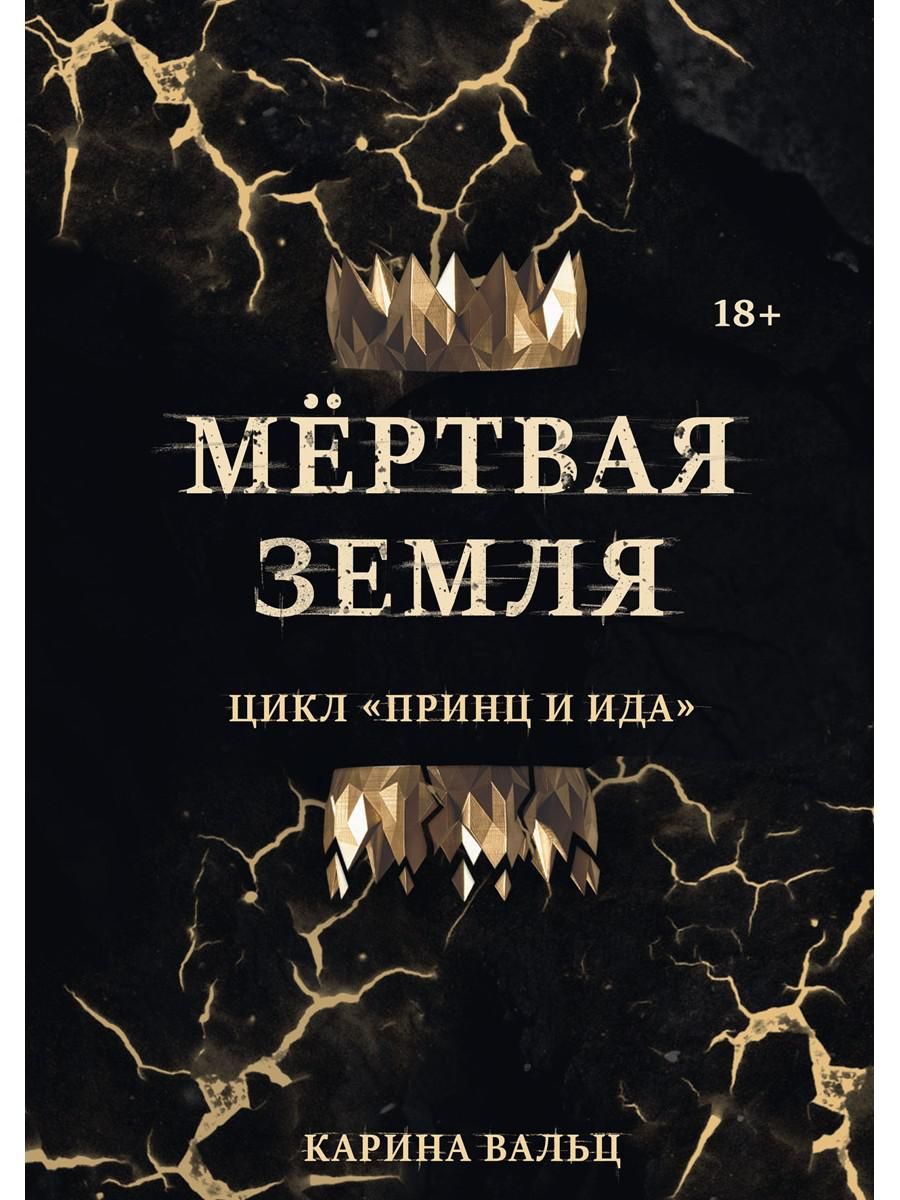 Мертвая земля 2023 отзывы. Книга земля мертвых