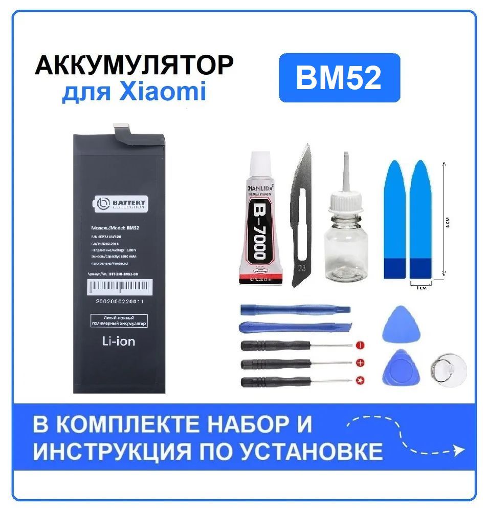 Аккумулятор для Xiaomi Mi Note 10/10 Lite/10 Pro (BM52) Battery Collection (Премиум) + набор для установки