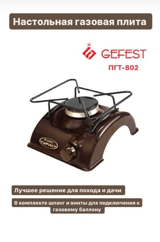 Gefest Газовая настольная плита ПГТ-802, коричневый