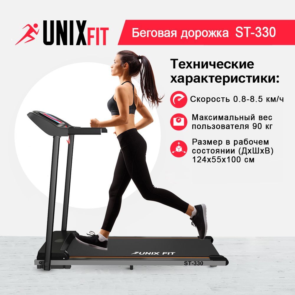 Беговая дорожка UNIX Fit ST-330