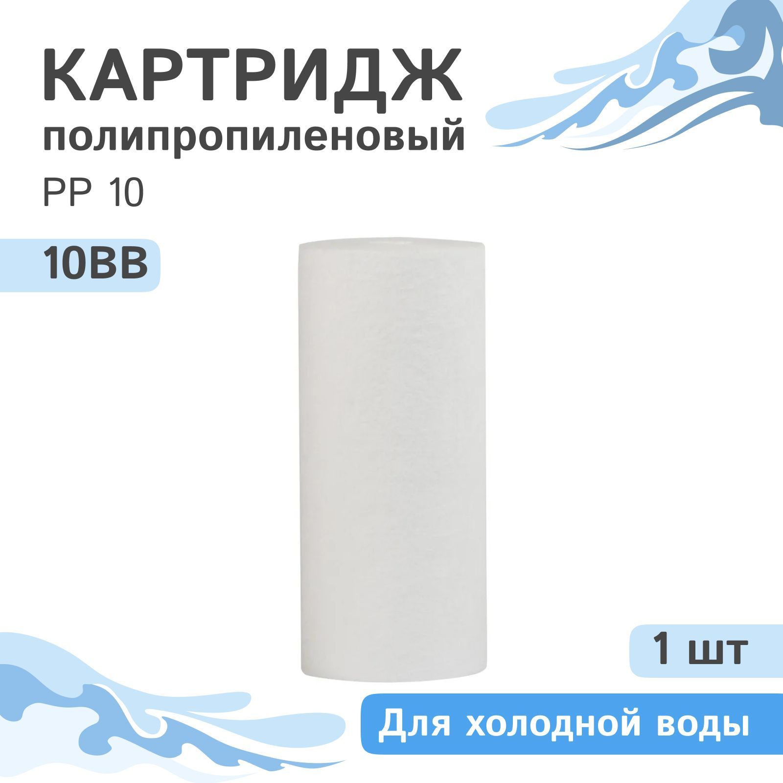 ПолипропиленовыйкартриджмеханическойочисткиAQVEDUKPP10-10BB-1шт.,10микрон