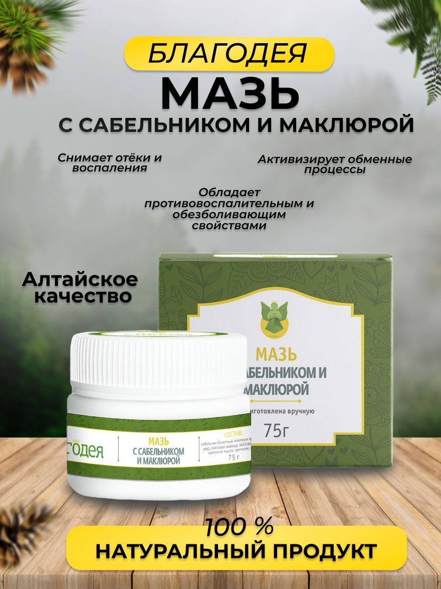 Мазь с сабельником и маклюрой Благодея-Алтай 75 гр