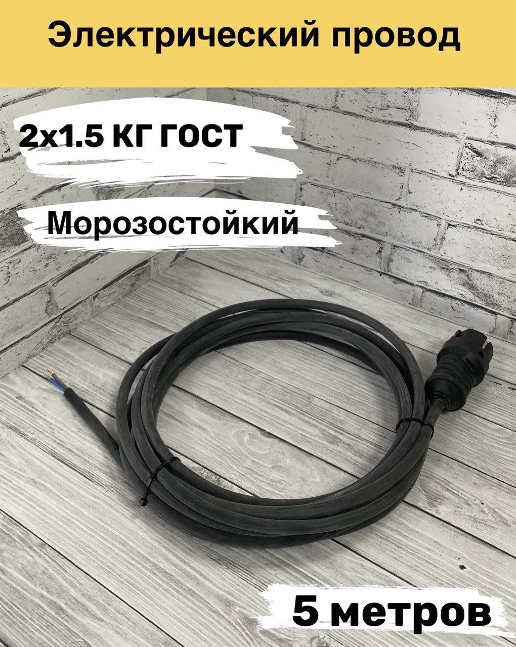 СиловойкабельКГ2x1.5мм²,5м,650г