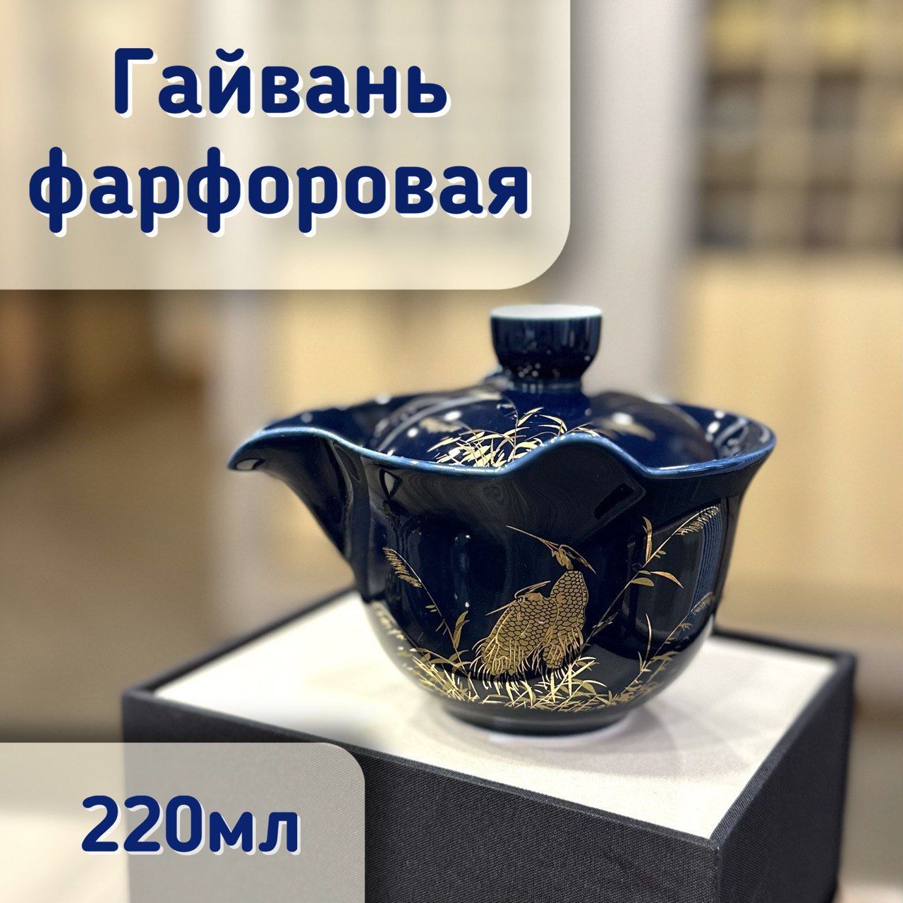 ГайваньФарфороваясситом220мл