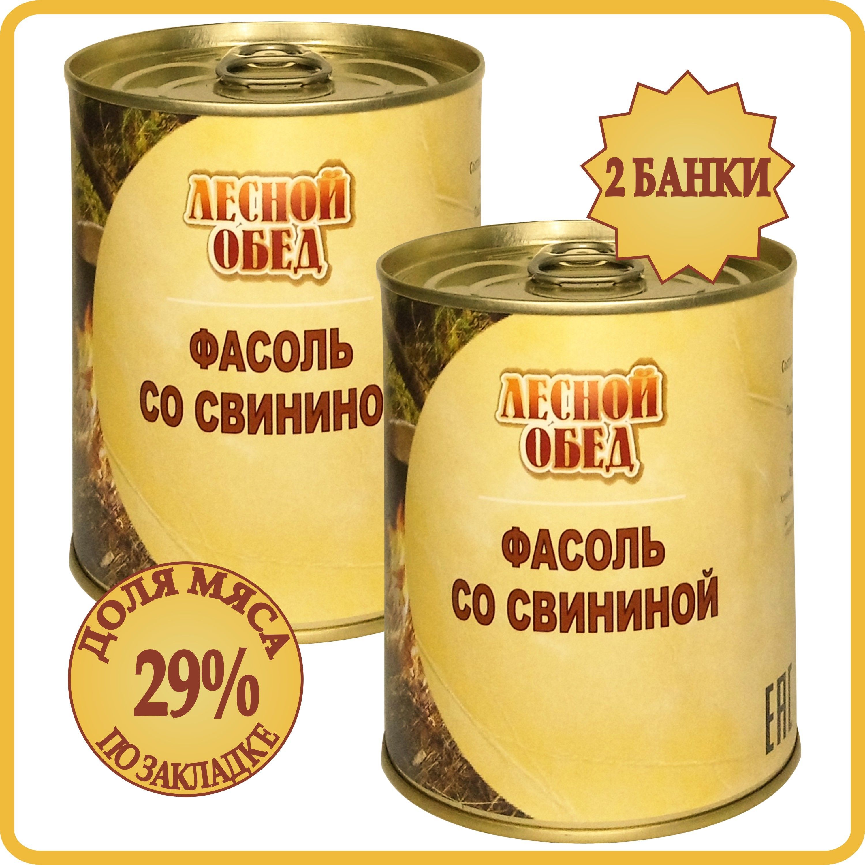 Консервы мясные Фасоль со Свининой 2 банки по 340 грамм. Каша с мясом  свинины Лесной Обед - купить с доставкой по выгодным ценам в  интернет-магазине OZON (791097897)