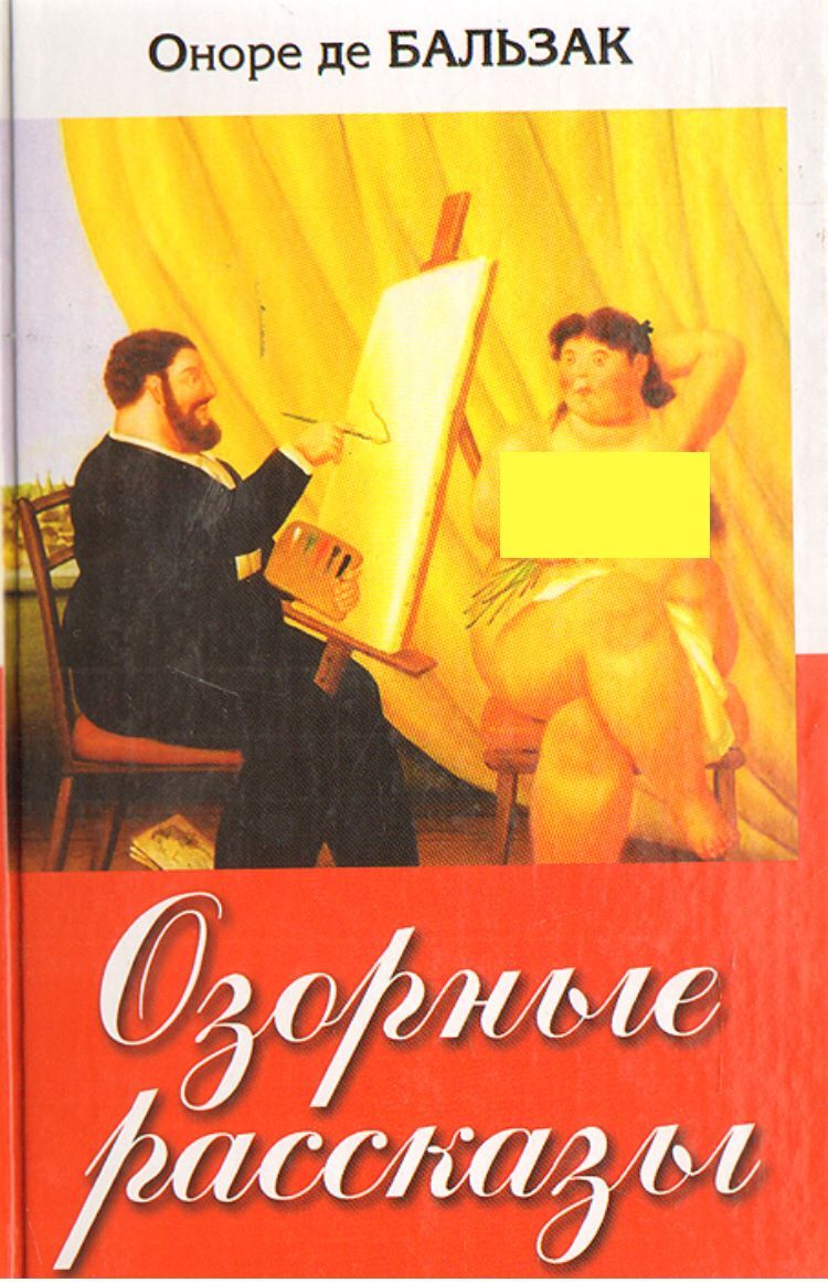 Де рассказы. Бальзак озорные рассказы книги. Озорные рассказы Оноре де Бальзак. Бальзак о. 