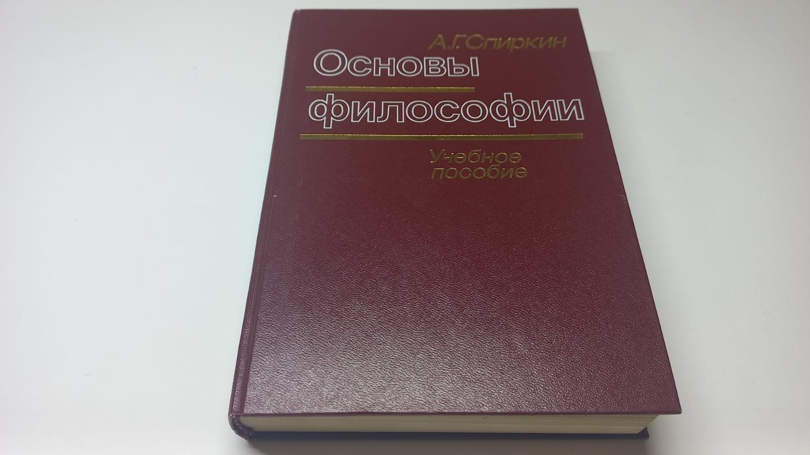 Академик спиркин. Сборник законодательных актов о труде СССР. Красная книга СССР 1984.