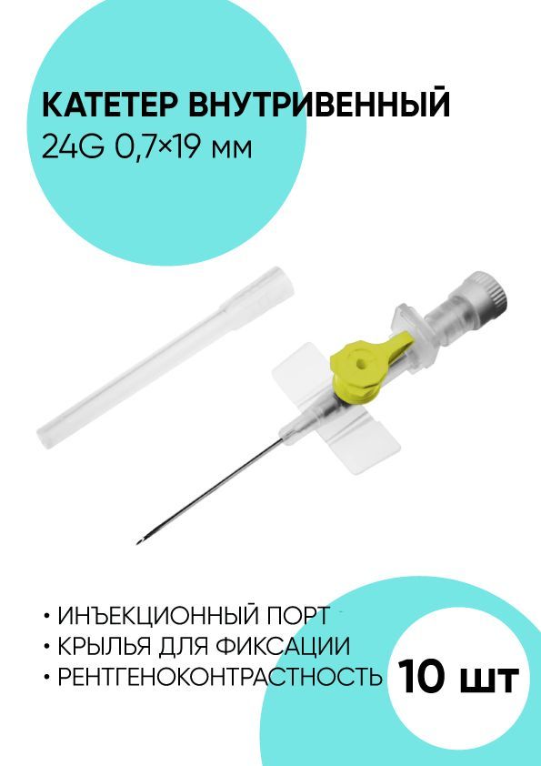 Катетер внутривенный 24G 0.7x19 - 10 штук. Периферический венозный катетер.