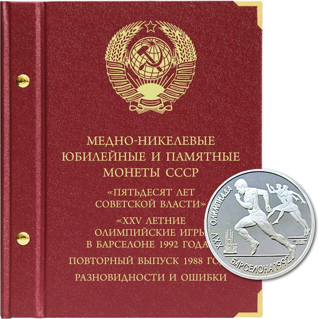 Альбом для медно-никелевых юбилейных и памятных монет СССР. Серия 50 лет  Советской власти и XXV летние Олимпийские игры в Барселоне 1992 года. 1988  г. Повторный выпуск, разновидности и ошибки. - купить с