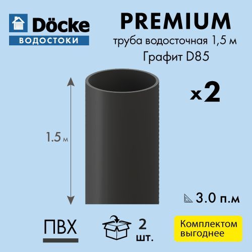 Трубаводосточная1.5м,D85Docke(Premium),Графит(Упаковка/2шт)