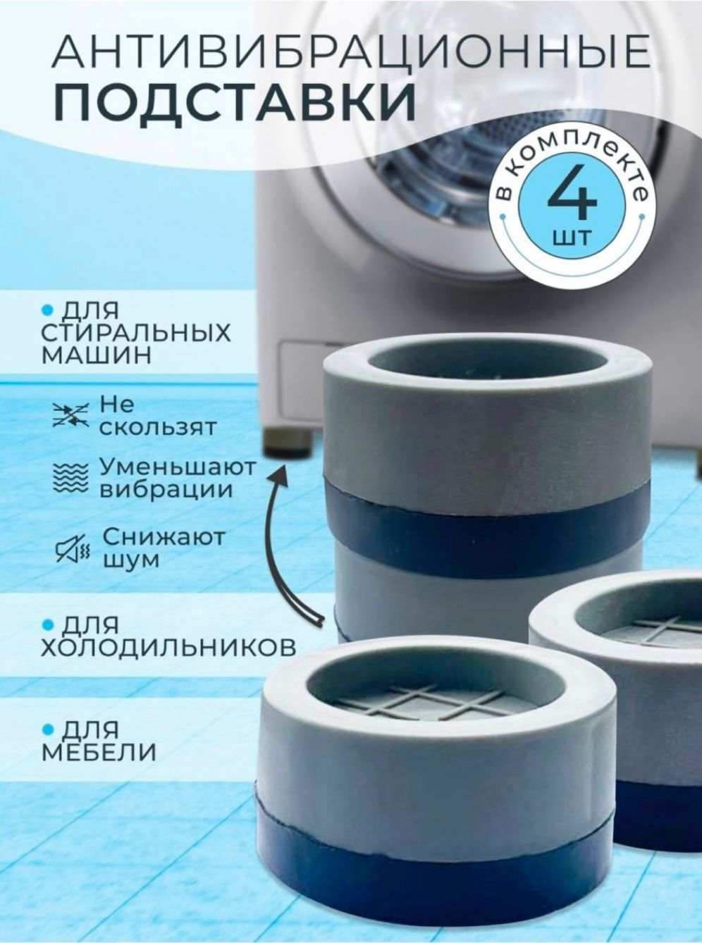 Подставкиантивибрационные4шт.длястиральныхмашин,дляхолодильников,длясушильныхмашин,резиновыеножкидлябытовойтехники