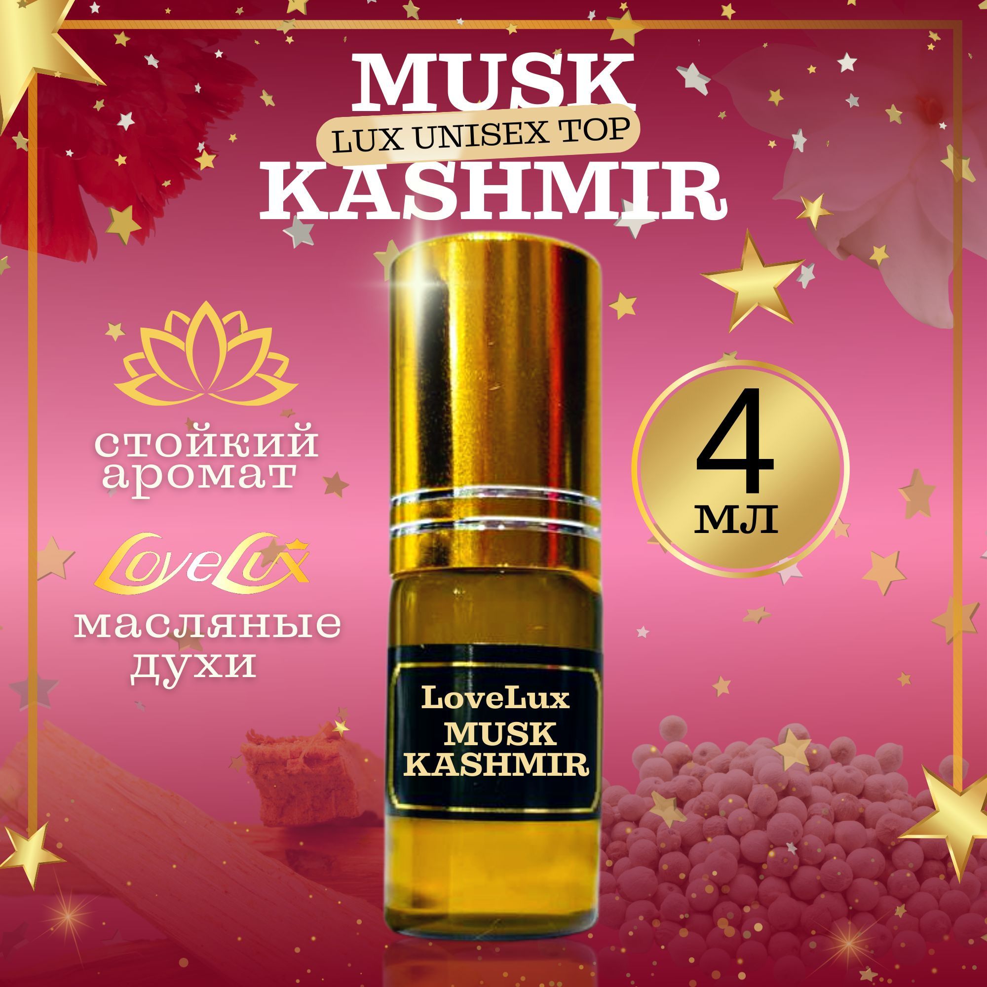 Где Купить Настоящий Musk Kashmir Отзывы