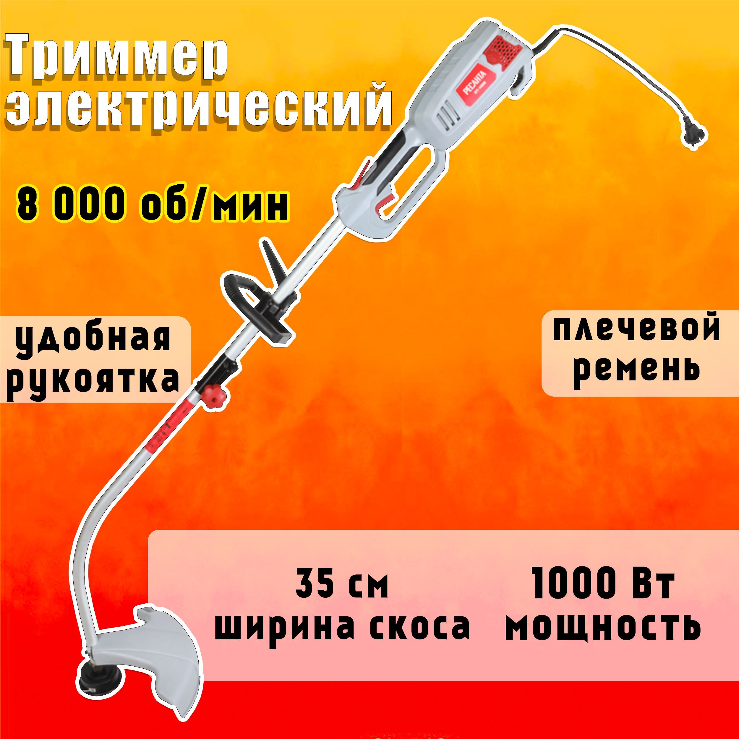 ТриммерЭлектрическийРесантаЭт-1000