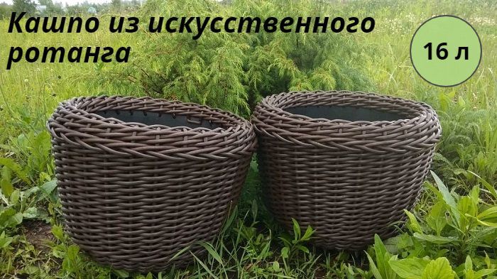 Уличные вазоны для цветов из ротанга