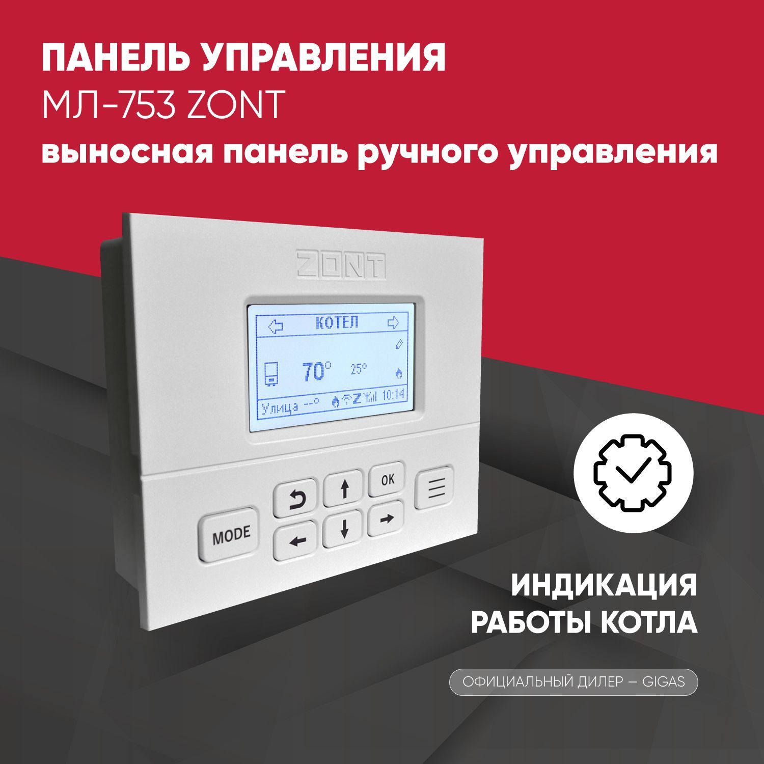 Панель управления zont мл 753. Панель zont мл-753. Панель управления zont мл 753. Zont мл-753. Панель управления zont мл 753.