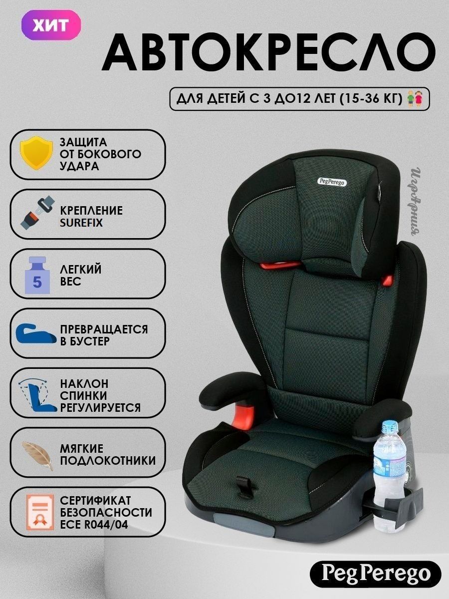 Автокресло детское анатомическое Peg-Perego Viaggio 2-3 Surefix Forest от  15 до 36 кг крепление Surefix бустер - купить с доставкой по выгодным ценам  в интернет-магазине OZON (275648538)