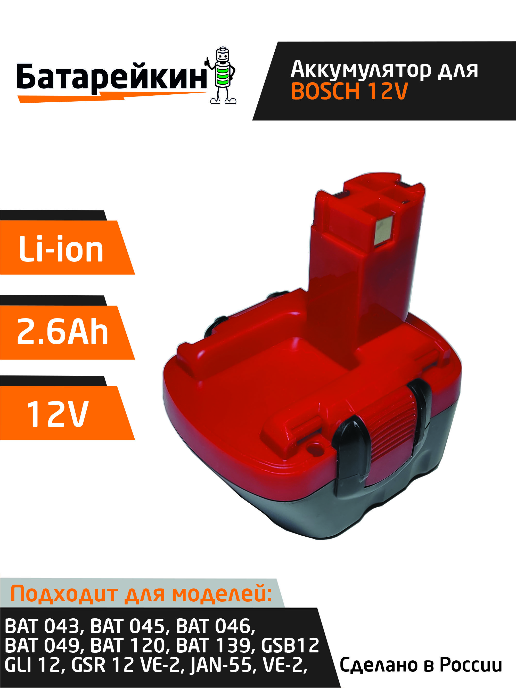 АккумулятордляшуруповертаBOSCHBAT12012V,2.6AhLi-ion