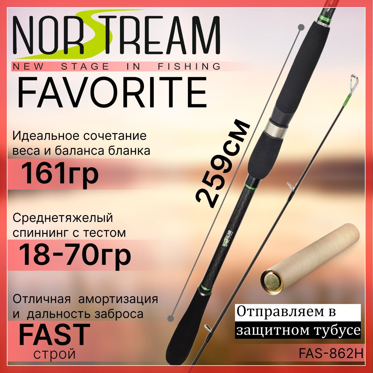 СпиннингNorstreamFAVORITEJIG2023862H18-70гр