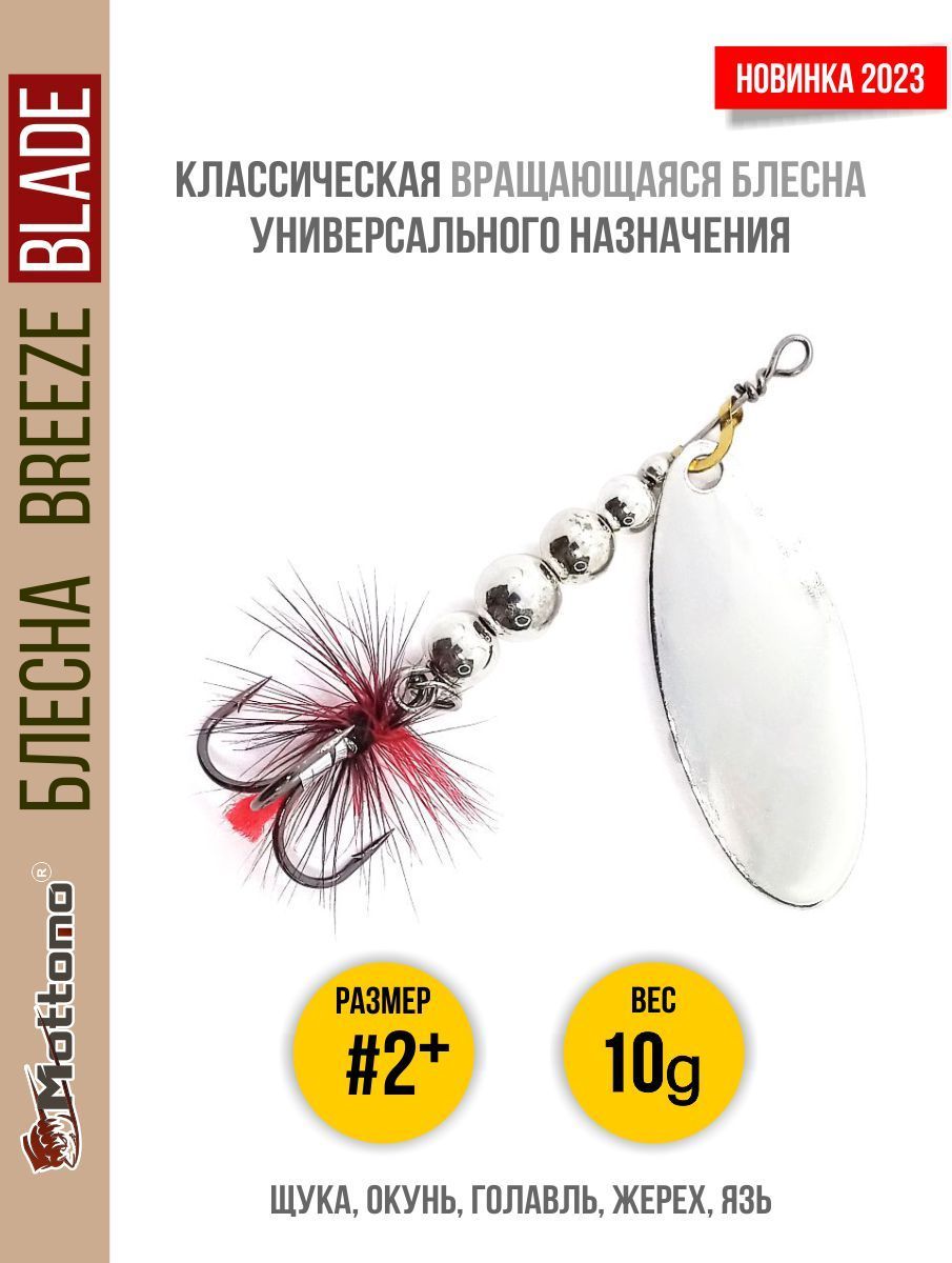 БлеснавращающаясядлярыбалкиMottomoBreezeBlade#2+10gSilverдляспиннинга.Вертушканаголавля,жереха,щуку