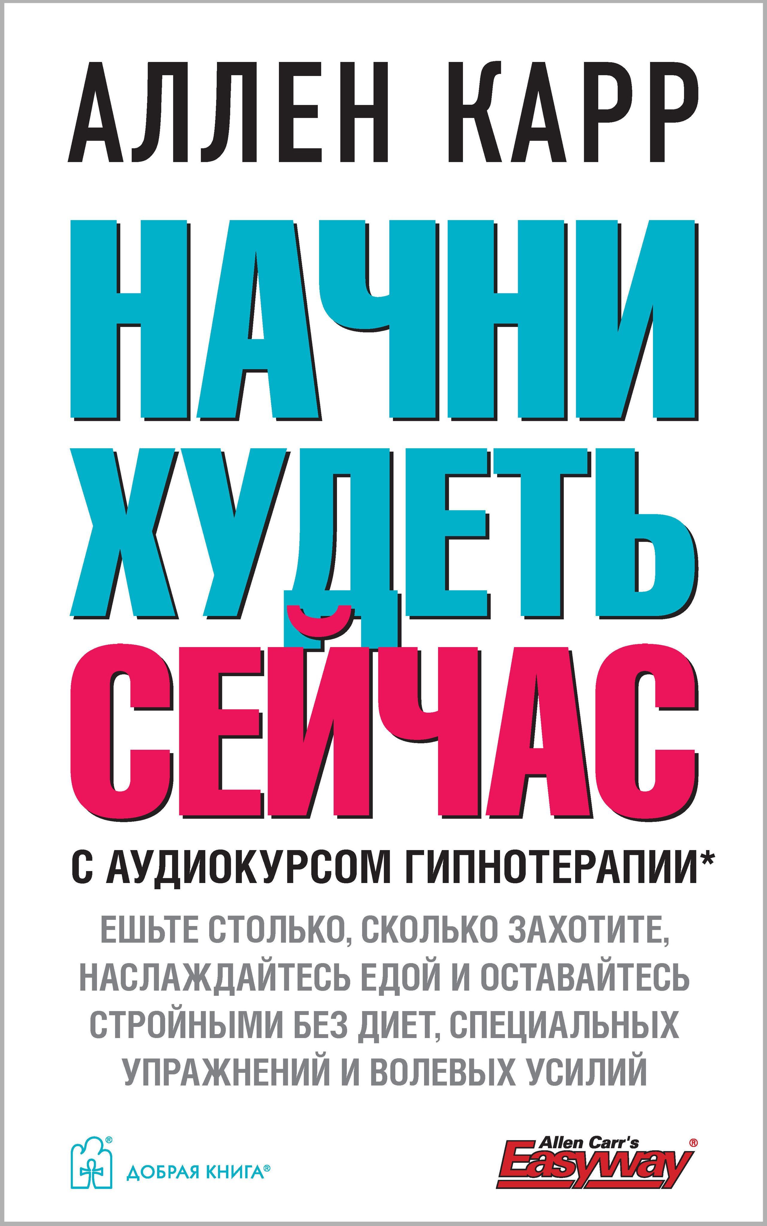 Начни худеть сейчас / с аудиокурсом гипнотерапии (издание в обложке) | Карр  Аллен - купить с доставкой по выгодным ценам в интернет-магазине OZON  (465470507)