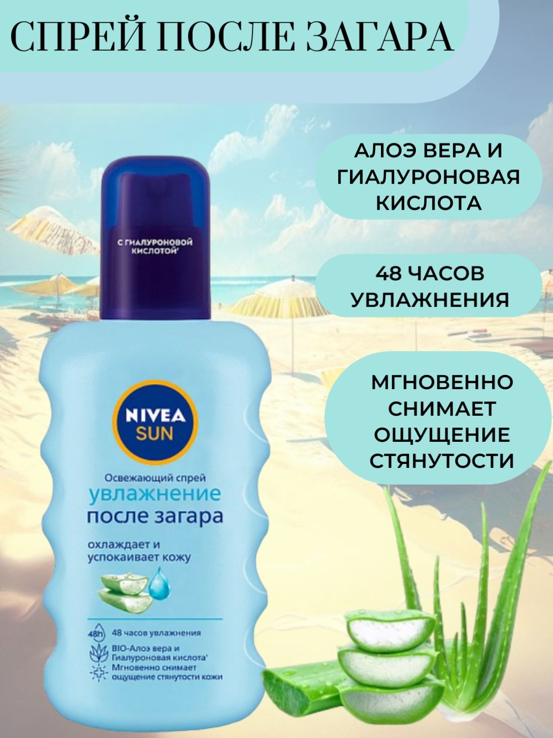 Nivea для загара. Защита и загар от Nivea. Преимущества средство от загара нивея. Nivea освежающий спрей увлажнение после загара.