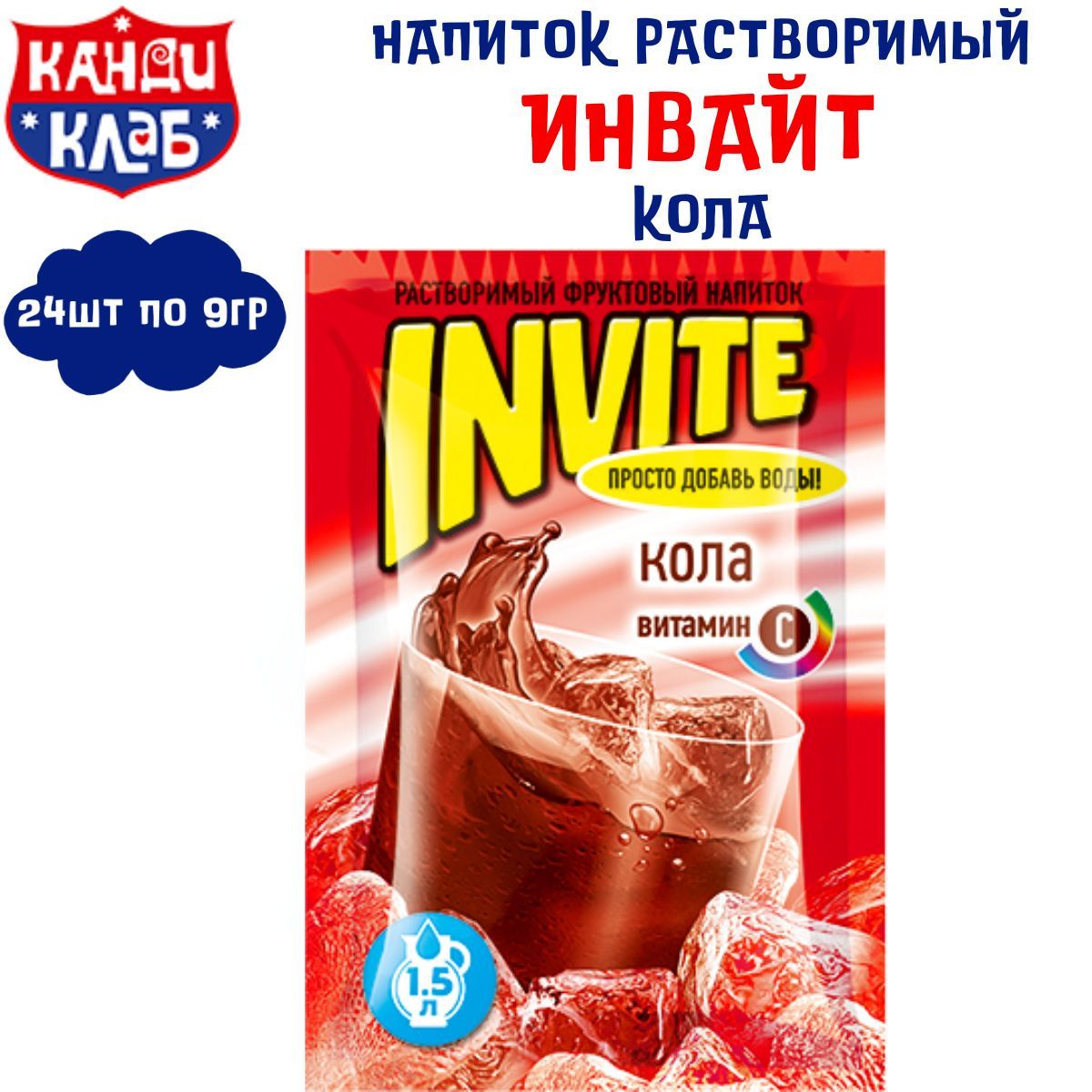 Растворимый напиток INVITE Кола 24 шт по 9 гр / Инвайт / Канди Клаб