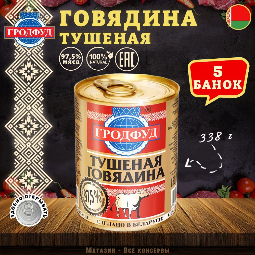 Говядина тушеная Гродфуд, 338 г х 5 шт