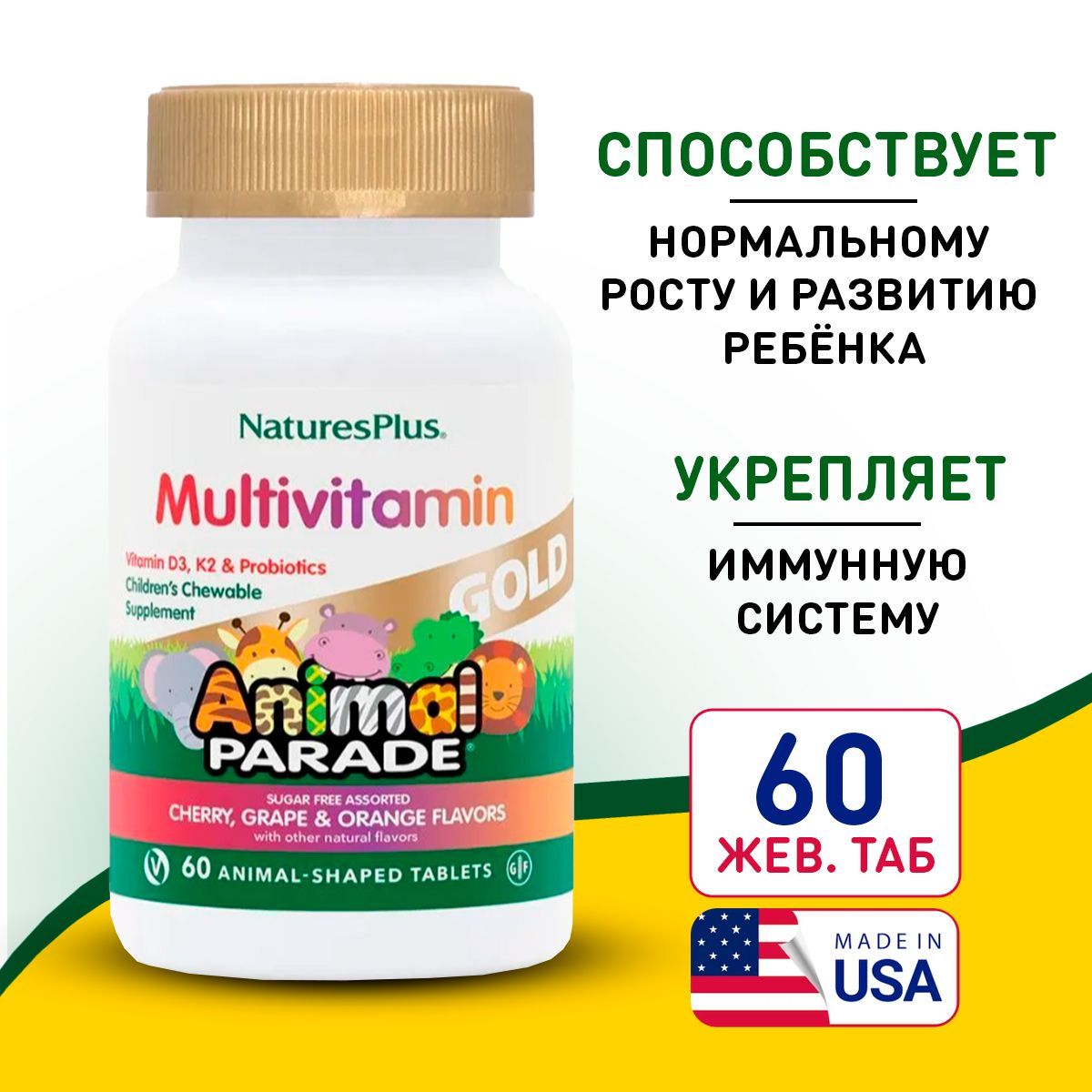 Nature plus multivitamin animal parade. Мультивитамины animal parade. Animal parade gold витамины. Nature's plus animal parade жевательные. Витамины для детей nature's plus animal parade.