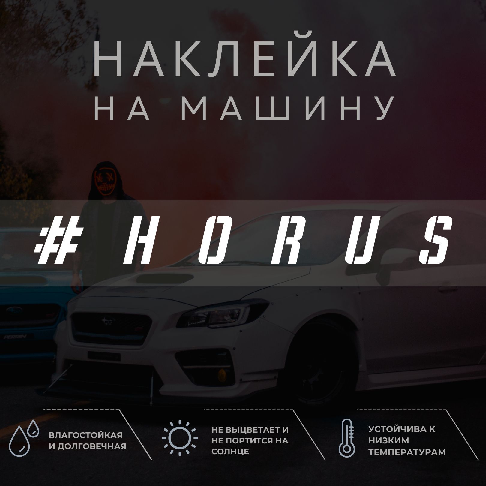 Наклейка надпись на авто - Horus - купить по выгодным ценам в  интернет-магазине OZON (1052137828)