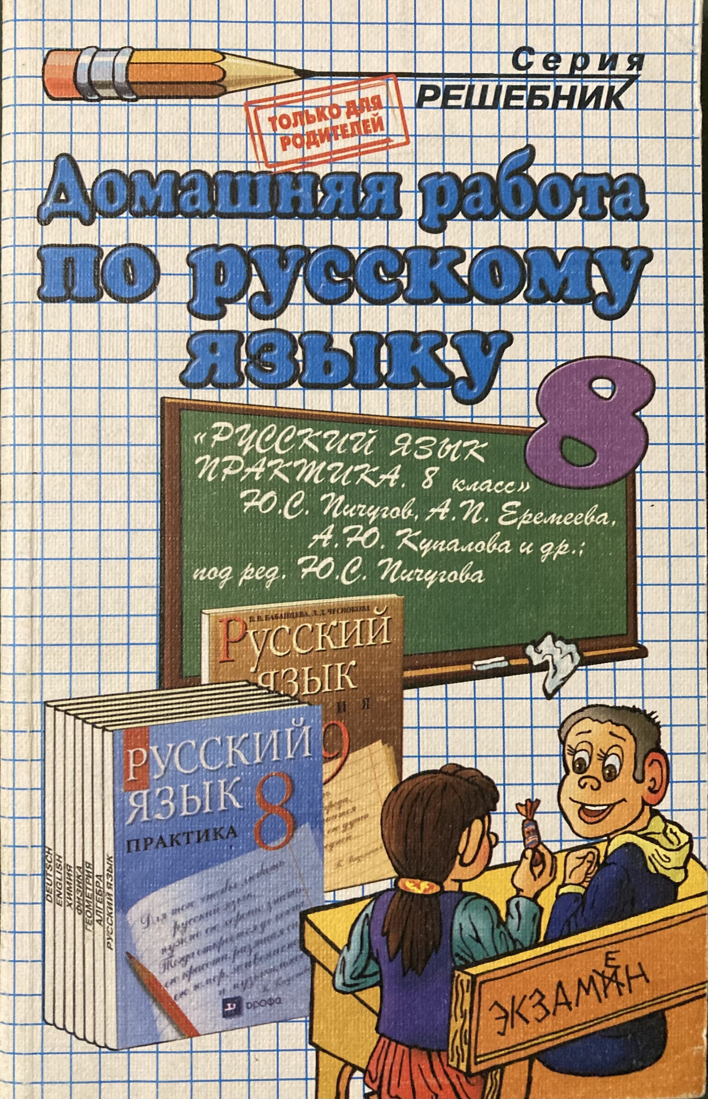 Домашняя работа русский язык 3 класс проект Русский язык. 8 класс. Домашняя работа. К учебнику Ю.С. Пичугова "Русский язык П