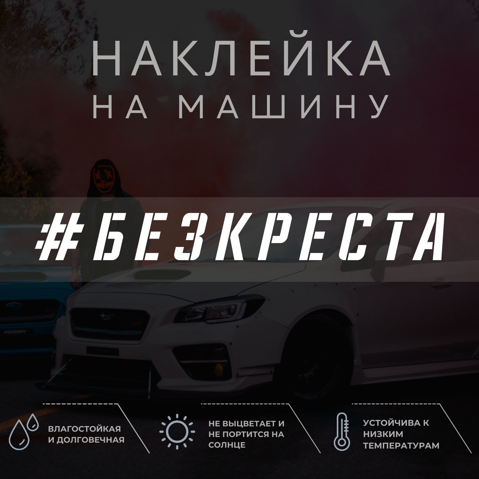 Наклейка на машину на стекло - БЕЗ КРЕСТА - купить по выгодным ценам в  интернет-магазине OZON (1052169975)