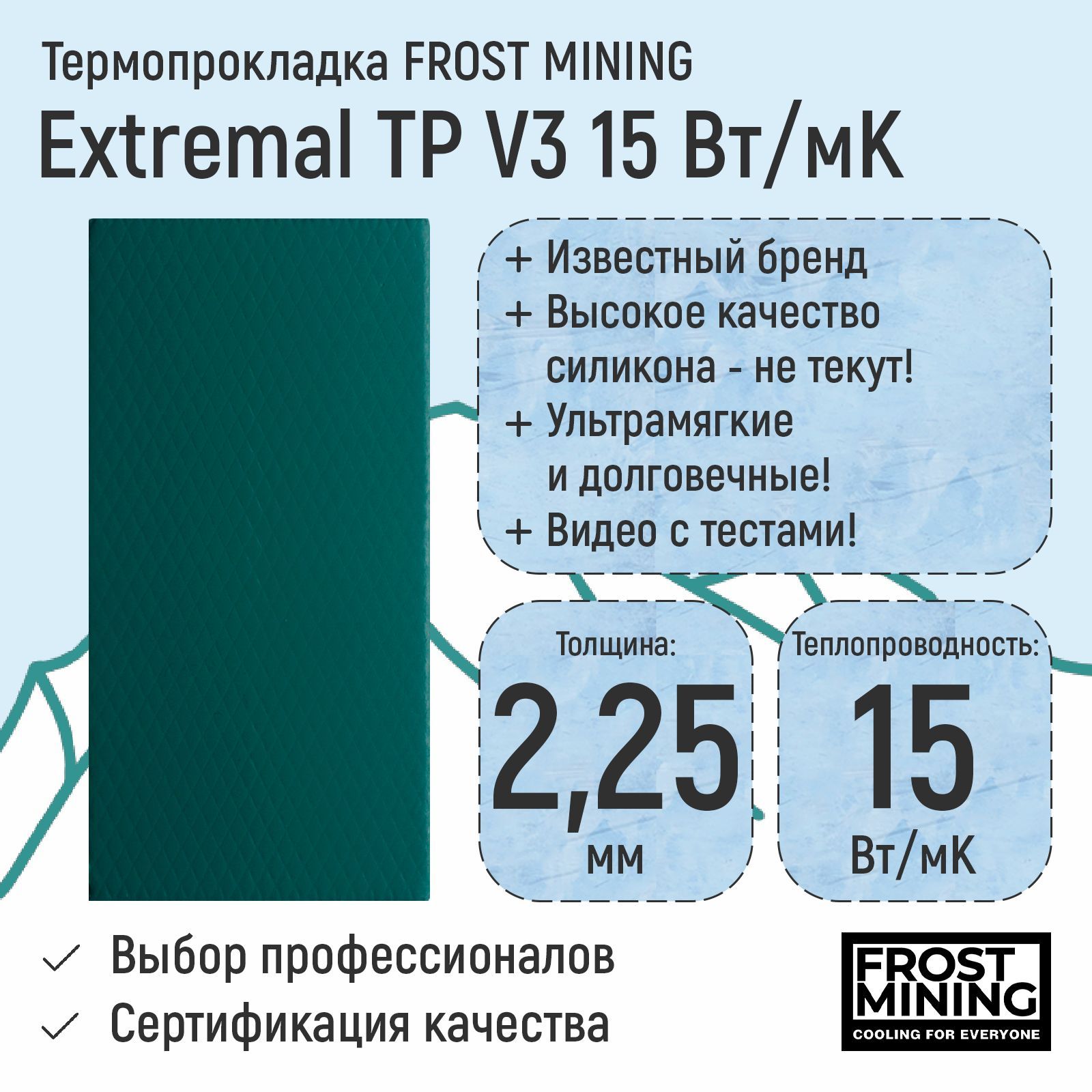 Термопрокладка2.25ммFrostMiningExtremalThermalPadsV315Вт/мК