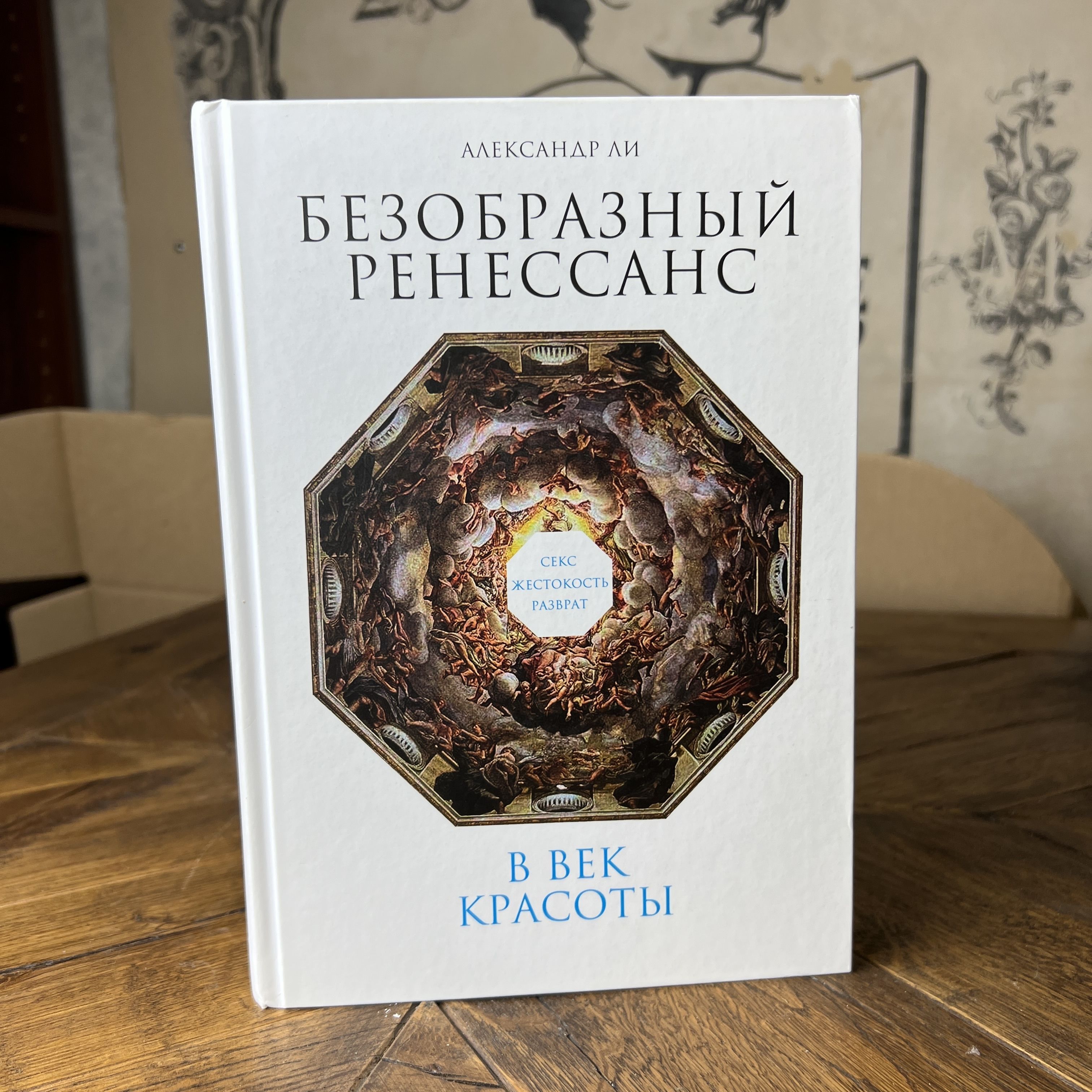 Безобразный Ренессанс. Секс жестокость разврат в век красоты | Ли Александр  купить на OZON по низкой цене (1037196113)